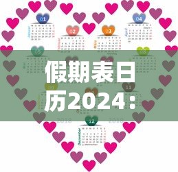 假期表日历2024：假期表日历2025