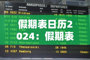 假期表日历2024:假期表日历2025
