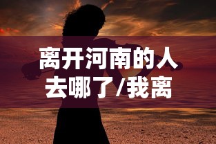 离开河南的人去哪了/我离开河南打一成语