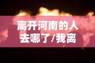 离开河南的人去哪了/我离开河南打一成语