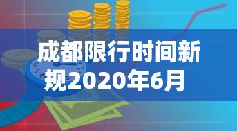 成都限行时间新规2020年6月 · 成都限行时间新规2021年5月时间段