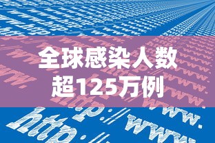 全球感染人数超125万例
