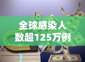 全球感染人数超125万例