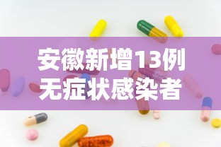 安徽新增13例无症状感染者(安徽新增确诊病例3例 无症状感染者7人)