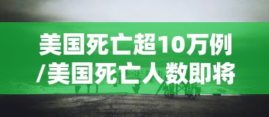 美国死亡超10万例/美国死亡人数即将突破30万