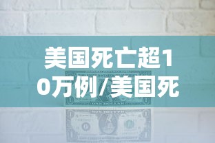 美国死亡超10万例/美国死亡人数即将突破30万
