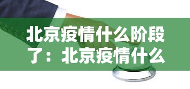 北京疫情什么阶段了：北京疫情什么时候开始的准确时间