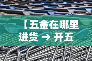【五金在哪里进货 → 开五金店在哪里进货】