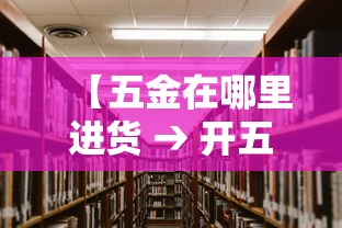 【五金在哪里进货 → 开五金店在哪里进货】
