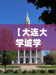 【大连大学城学生呐喊庄河加油 → 庄河大学城现在有灯吗】