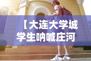 【大连大学城学生呐喊庄河加油 → 庄河大学城现在有灯吗】