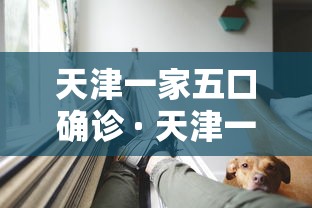 天津一家五口确诊 · 天津一家三口确诊向朋友道歉