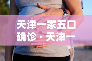 天津一家五口确诊 · 天津一家三口确诊向朋友道歉