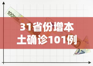 31省份增本土确诊101例：31省增本土确诊55例