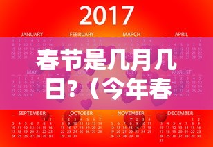 春节是几月几日?（今年春节是几月几日）