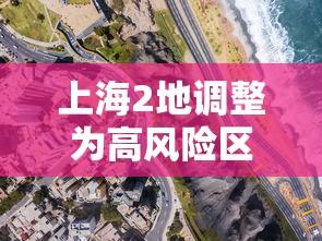 上海2地调整为高风险区:上海升级为高风险地区