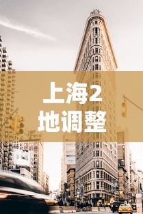 上海2地调整为高风险区：上海升级为高风险地区