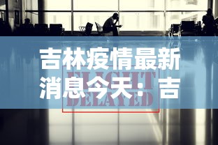 吉林疫情最新消息今天：吉林疫情通报最新消息
