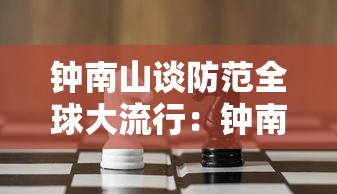 钟南山谈防范全球大流行：钟南山院士对防预疫情的建议