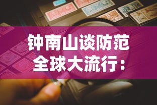 钟南山谈防范全球大流行：钟南山院士对防预疫情的建议