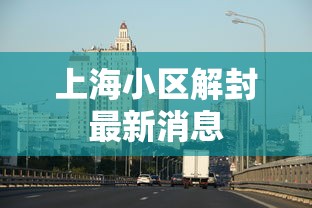 上海小区解封最新消息