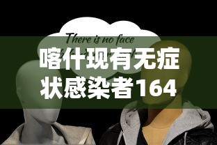喀什现有无症状感染者164例