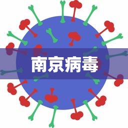 南京病毒