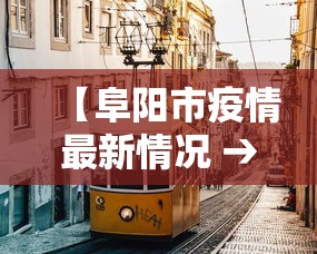 【阜阳市疫情最新情况 → 阜阳市疫情最新情况今日新增】