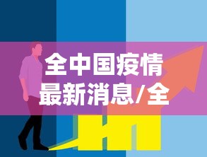 全中国疫情最新消息/全中国疫情增加最新消息