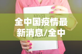 全中国疫情最新消息/全中国疫情增加最新消息