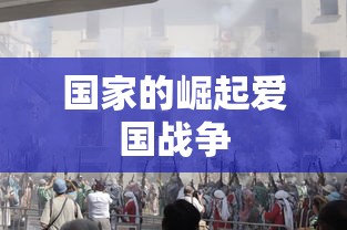 国家的崛起爱国战争