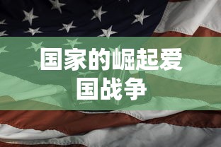 国家的崛起爱国战争 国家的崛起爱国战争