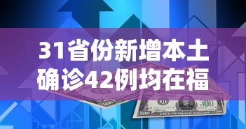 31省份新增本土确诊42例均在福建/本土新增42例 均在福建