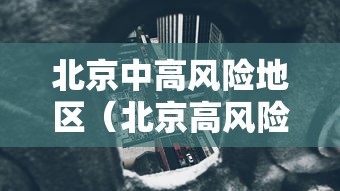 北京中高风险地区(北京高风险地区查询最新)