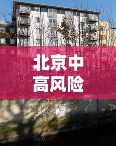 北京中高风险地区(北京高风险地区查询最新) 北京中高风险地区(北京高风险地区查询最新)