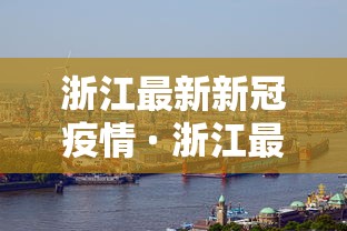 浙江最新新冠疫情 · 浙江最新疫情新增病例