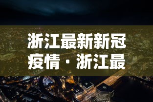 浙江最新新冠疫情 · 浙江最新疫情新增病例