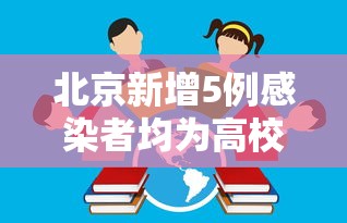 北京新增5例感染者均为高校学生（北京学校新冠确诊病例）