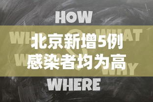 北京新增5例感染者均为高校学生（北京学校新冠确诊病例）