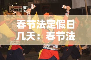 春节法定假日几天：春节法定假日几天2026