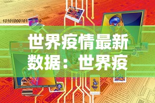世界疫情最新数据：世界疫情最新数据图