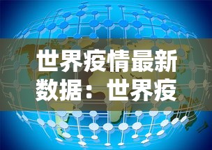 世界疫情最新数据:世界疫情最新数据图