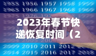 2023年春节快递恢复时间（2022年春节快递）