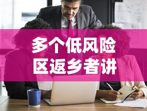 多个低风险区返乡者讲述遭遇/低风险地区返乡低风险地区