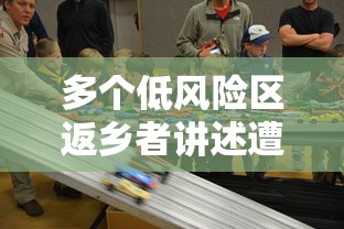 多个低风险区返乡者讲述遭遇/低风险地区返乡低风险地区