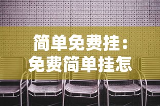 简单免费挂：免费简单挂怎么调最好