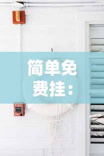 简单免费挂：免费简单挂怎么调最好