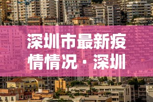深圳市最新疫情情况 · 深圳市最新疫情最新政策