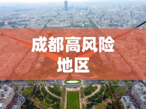 成都高风险地区