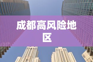 成都高风险地区 成都高风险地区